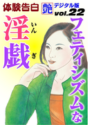 フェティシズムな淫戯(艶デジタル版)