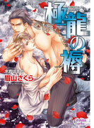 極龍の褥(プリズム文庫)