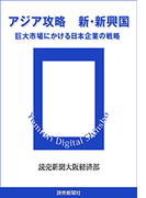 アジア攻略 新・新興国 巨大市場にかける日本企業の戦略(読売デジタル新書)