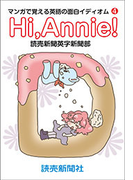 Hi Annie! マンガで覚える英語の面白イディオム4(読売ebooks)