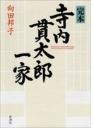 完本 寺内貫太郎一家