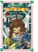青き龍の秘宝 : 妖界ナビ・ルナ〈7〉(フォア文庫)
