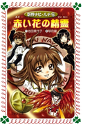 赤い花の精霊 : 妖界ナビ・ルナ〈6〉(フォア文庫)