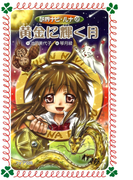 黄金に輝く月 : 妖界ナビ・ルナ〈10〉(フォア文庫)