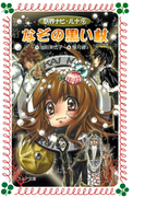 なぞの黒い杖 : 妖界ナビ・ルナ〈9〉(フォア文庫)