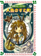 人魚のすむ町 : 妖界ナビ・ルナ〈2〉(フォア文庫)