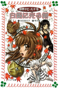 白銀に光る剣 : 妖界ナビ・ルナ〈8〉(フォア文庫)