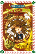 火をふく魔物 : 妖界ナビ・ルナ〈4〉(フォア文庫)