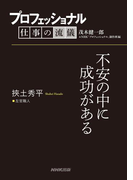 プロフェッショナル 仕事の流儀 挾土秀平 左官職人 不安の中に成功がある(プロフェッショナル 仕事の流儀)