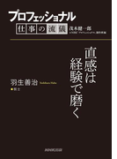プロフェッショナル 仕事の流儀 羽生善治 棋士 直感は経験で磨く(プロフェッショナル 仕事の流儀)