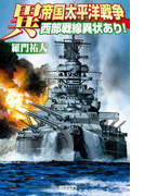 異 帝国太平洋戦争 西部戦線異状あり!(歴史群像新書)