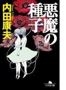 悪魔の種子(幻冬舎文庫)