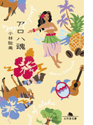 アロハ魂(幻冬舎文庫)