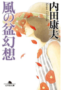 風の盆幻想(幻冬舎文庫)