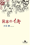 日本のイキ(幻冬舎文庫)