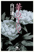 華の下にて(幻冬舎文庫)