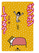 ポンポンしてる?(幻冬舎文庫)