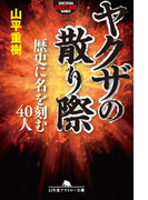 ヤクザの散り際 歴史に名を刻む40人(幻冬舎アウトロー文庫)