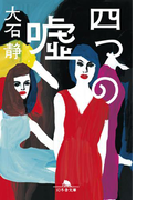 四つの嘘(幻冬舎文庫)
