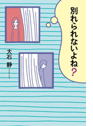 別れられないよね?(幻冬舎単行本)