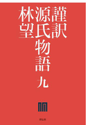 謹訳 源氏物語 九