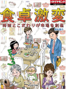 食卓激変 時短とこだわりが市場を創造(週刊ダイヤモンド 特集BOOKS)