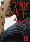 盤上のアルファ (講談社文庫)(講談社文庫)