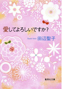 愛してよろしいですか?(集英社文庫)