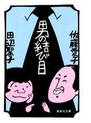 男の結び目(集英社文庫)
