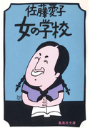 女の学校(集英社文庫)