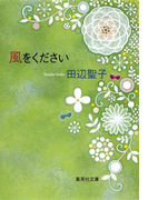 風をください(集英社文庫)