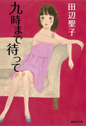 九時まで待って(集英社文庫)