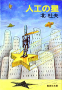人工の星(集英社文庫)