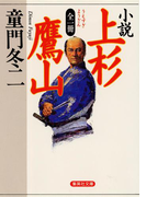 全一冊 小説 上杉鷹山(集英社文庫)