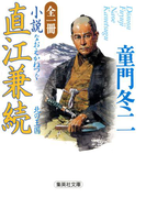 全一冊 小説 直江兼続(集英社文庫)