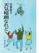 天気晴朗なれど(集英社文庫)