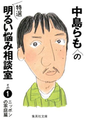中島らもの特選明るい悩み相談室 その1(集英社文庫)