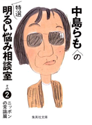 中島らもの特選明るい悩み相談室 その2(集英社文庫)