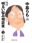 中島らもの特選明るい悩み相談室 その3(集英社文庫)
