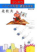 マブゼ共和国建国由来記(集英社文庫)