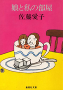 娘と私の部屋(「娘と私」シリーズ)(集英社文庫)