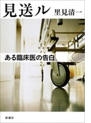 見送ル―ある臨床医の告白―