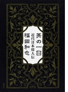 其の一日―近代日本偉人伝―
