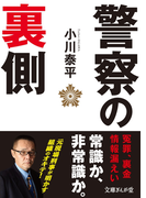 警察の裏側(文庫ぎんが堂)