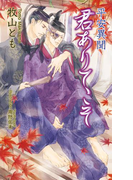 平安異聞 君ありてこそ【書下ろし番外編付き特別版】(AZ NOVELS(アズノベルズ) )