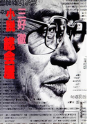 小説 総会屋(集英社文庫)