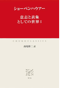意志と表象としての世界I(中公クラシックス)