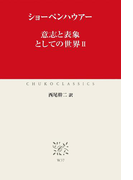 意志と表象としての世界II(中公クラシックス)