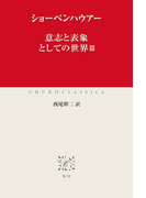 意志と表象としての世界III(中公クラシックス)