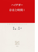存在と時間I(中公クラシックス)
